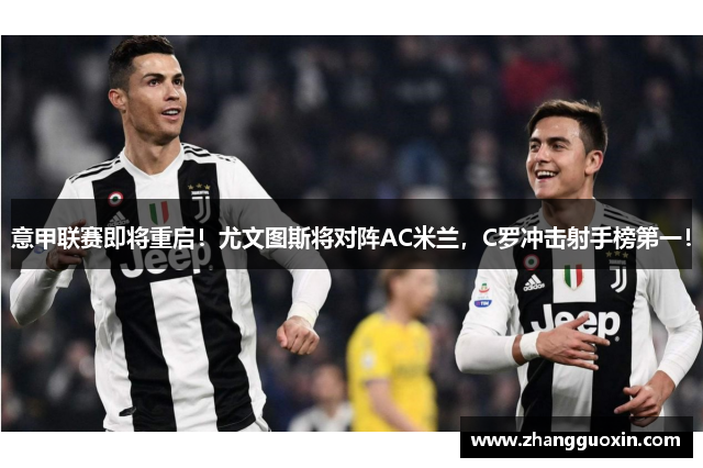 意甲联赛即将重启！尤文图斯将对阵AC米兰，C罗冲击射手榜第一！
