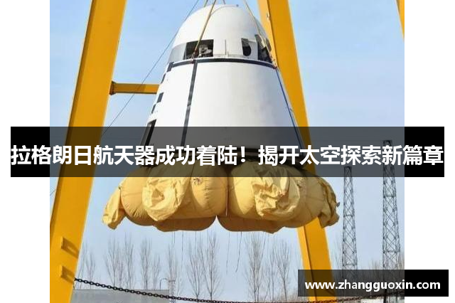 拉格朗日航天器成功着陆！揭开太空探索新篇章