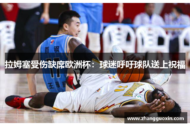 拉姆塞受伤缺席欧洲杯：球迷呼吁球队送上祝福