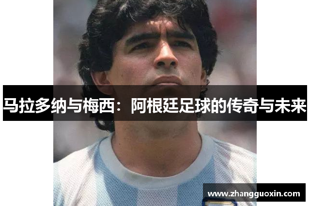 马拉多纳与梅西：阿根廷足球的传奇与未来
