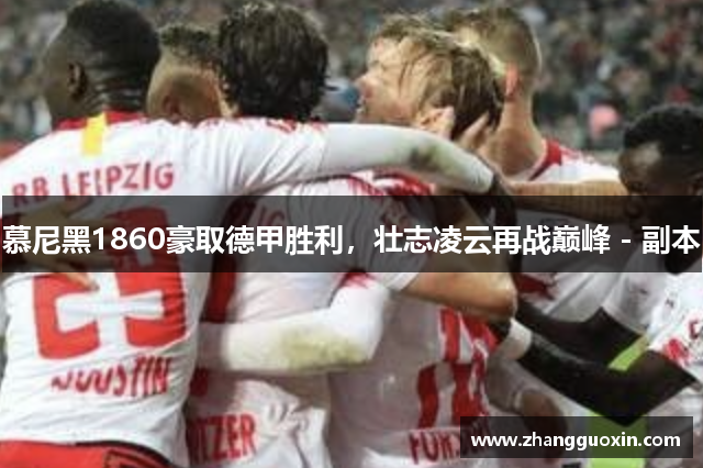 慕尼黑1860豪取德甲胜利，壮志凌云再战巅峰 - 副本