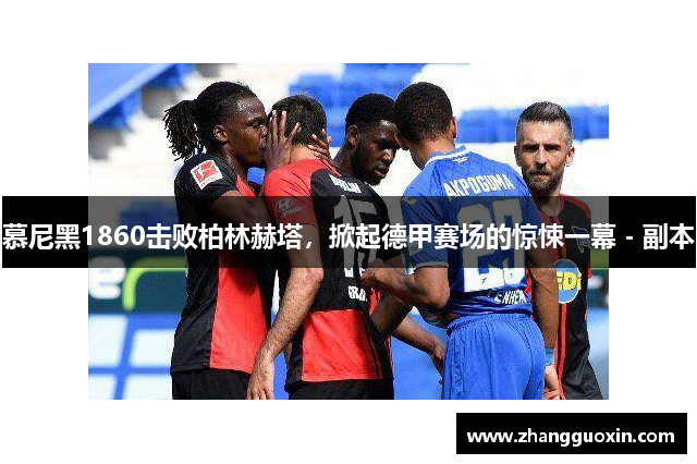 慕尼黑1860击败柏林赫塔，掀起德甲赛场的惊悚一幕 - 副本