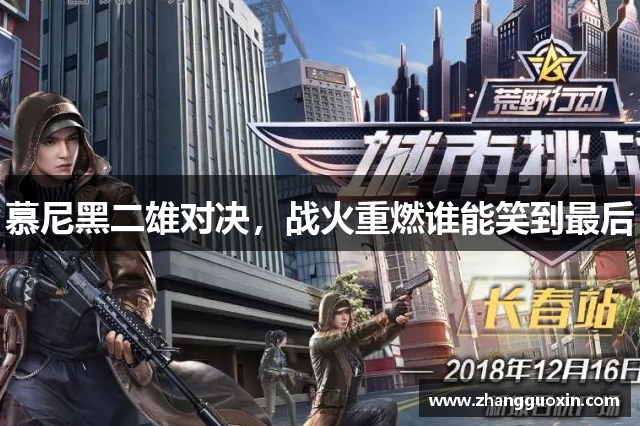 慕尼黑二雄对决，战火重燃谁能笑到最后