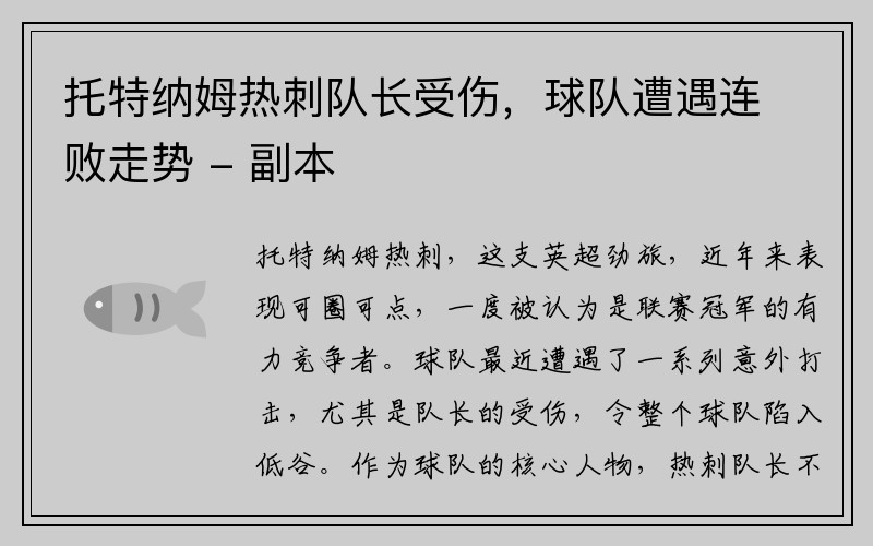 托特纳姆热刺队长受伤，球队遭遇连败走势 - 副本