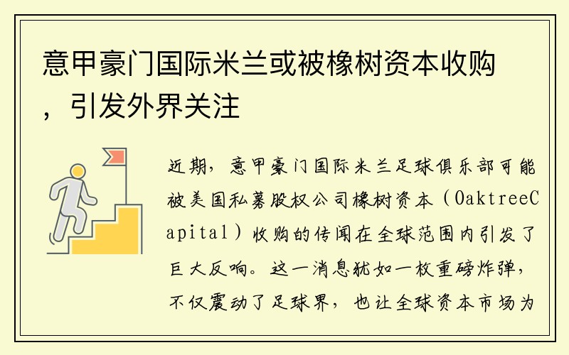 意甲豪门国际米兰或被橡树资本收购，引发外界关注