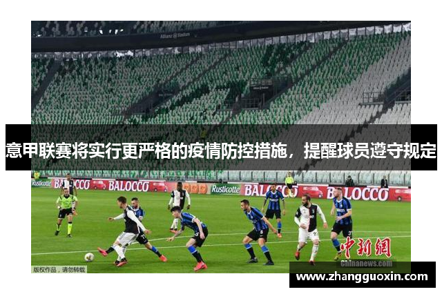 意甲联赛将实行更严格的疫情防控措施，提醒球员遵守规定