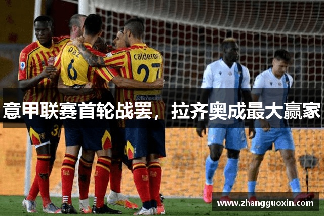 意甲联赛首轮战罢，拉齐奥成最大赢家
