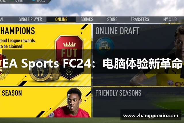 EA Sports FC24：电脑体验新革命