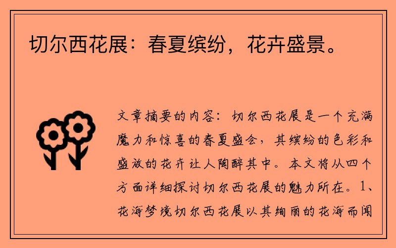 切尔西花展：春夏缤纷，花卉盛景。