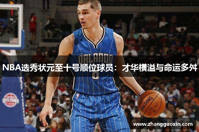 NBA选秀状元至十号顺位球员：才华横溢与命运多舛