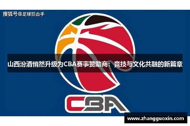 山西汾酒悄然升级为CBA赛事赞助商：竞技与文化共融的新篇章