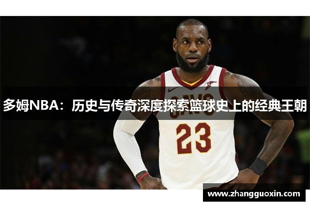 多姆NBA：历史与传奇深度探索篮球史上的经典王朝
