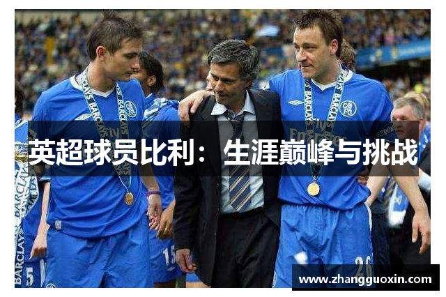 英超球员比利：生涯巅峰与挑战