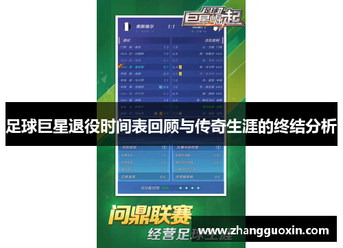 足球巨星退役时间表回顾与传奇生涯的终结分析