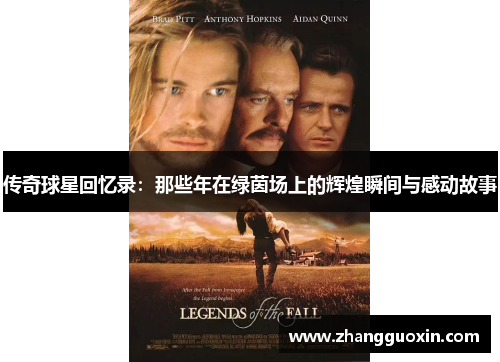 传奇球星回忆录：那些年在绿茵场上的辉煌瞬间与感动故事