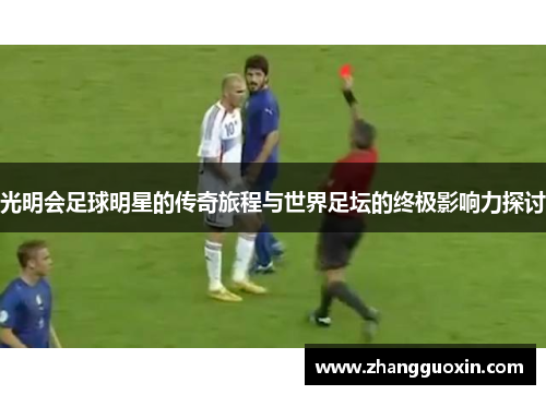 光明会足球明星的传奇旅程与世界足坛的终极影响力探讨