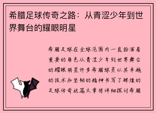 希腊足球传奇之路：从青涩少年到世界舞台的耀眼明星