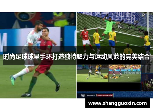 时尚足球球星手环打造独特魅力与运动风范的完美结合