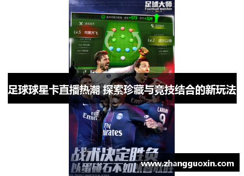 足球球星卡直播热潮 探索珍藏与竞技结合的新玩法