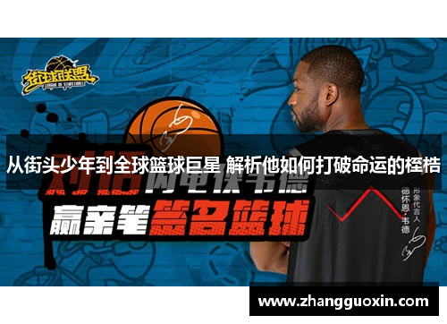 从街头少年到全球篮球巨星 解析他如何打破命运的桎梏