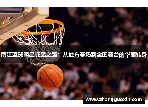 南江篮球明星崛起之路：从地方赛场到全国舞台的华丽转身