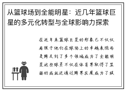 从篮球场到全能明星：近几年篮球巨星的多元化转型与全球影响力探索