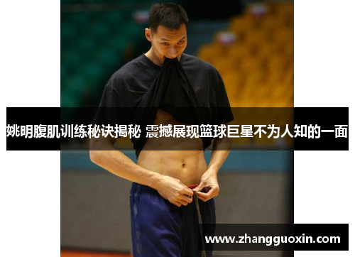 姚明腹肌训练秘诀揭秘 震撼展现篮球巨星不为人知的一面