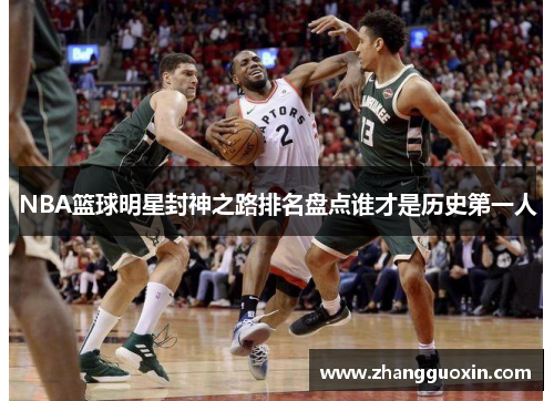 NBA篮球明星封神之路排名盘点谁才是历史第一人