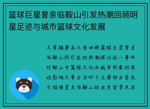 篮球巨星曾亲临鞍山引发热潮回顾明星足迹与城市篮球文化发展