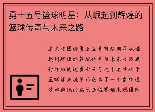 勇士五号篮球明星：从崛起到辉煌的篮球传奇与未来之路