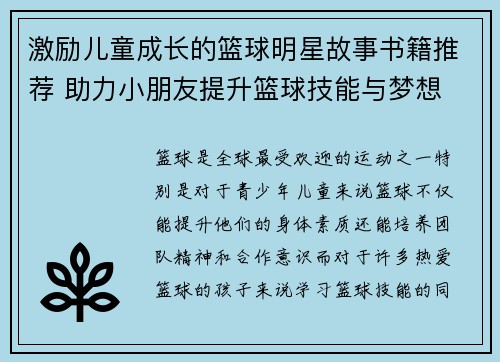 激励儿童成长的篮球明星故事书籍推荐 助力小朋友提升篮球技能与梦想