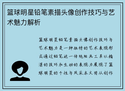 篮球明星铅笔素描头像创作技巧与艺术魅力解析