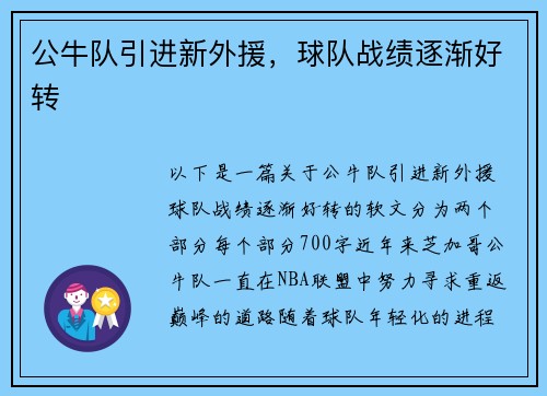 公牛队引进新外援，球队战绩逐渐好转