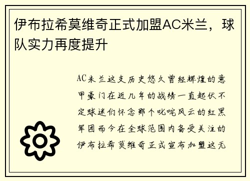 伊布拉希莫维奇正式加盟AC米兰，球队实力再度提升