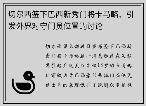 切尔西签下巴西新秀门将卡马略，引发外界对守门员位置的讨论