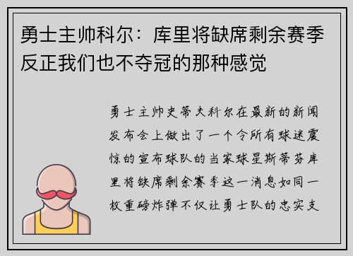 勇士主帅科尔：库里将缺席剩余赛季反正我们也不夺冠的那种感觉
