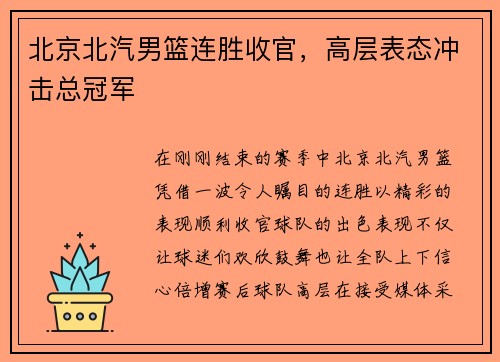 北京北汽男篮连胜收官，高层表态冲击总冠军