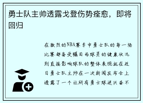 勇士队主帅透露戈登伤势痊愈，即将回归