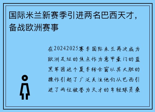 国际米兰新赛季引进两名巴西天才，备战欧洲赛事