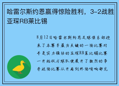哈雷尔斯约恩赢得惊险胜利，3-2战胜亚琛RB莱比锡