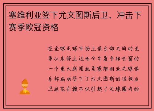 塞维利亚签下尤文图斯后卫，冲击下赛季欧冠资格