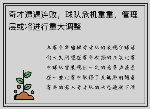 奇才遭遇连败，球队危机重重，管理层或将进行重大调整