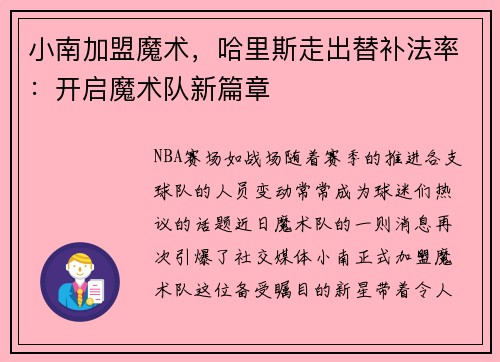小南加盟魔术，哈里斯走出替补法率：开启魔术队新篇章