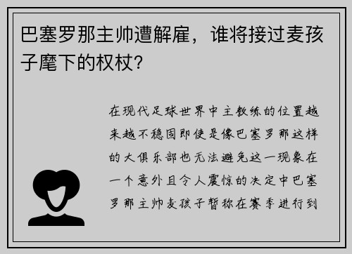 巴塞罗那主帅遭解雇，谁将接过麦孩子麾下的权杖？