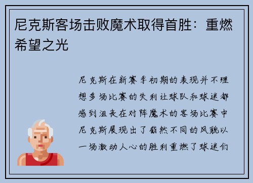 尼克斯客场击败魔术取得首胜：重燃希望之光