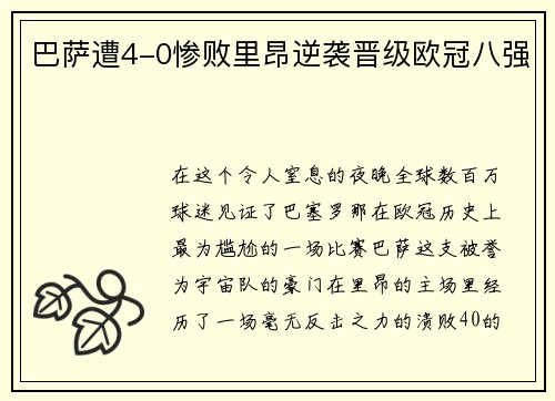 巴萨遭4-0惨败里昂逆袭晋级欧冠八强