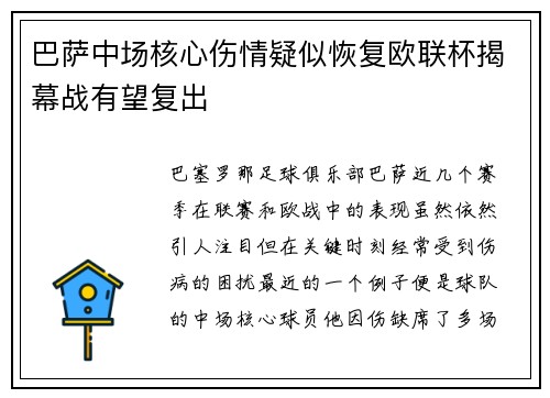 巴萨中场核心伤情疑似恢复欧联杯揭幕战有望复出