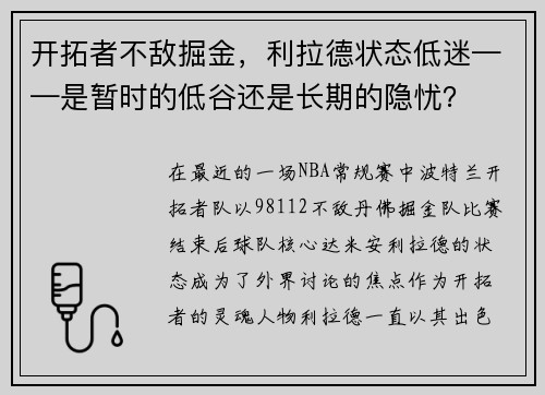 开拓者不敌掘金，利拉德状态低迷——是暂时的低谷还是长期的隐忧？