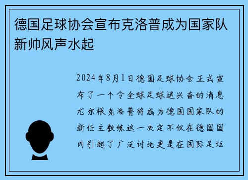 德国足球协会宣布克洛普成为国家队新帅风声水起