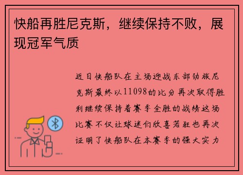快船再胜尼克斯，继续保持不败，展现冠军气质